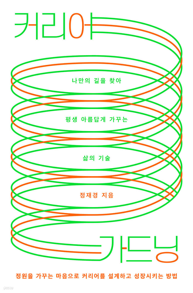 커리어 가드닝