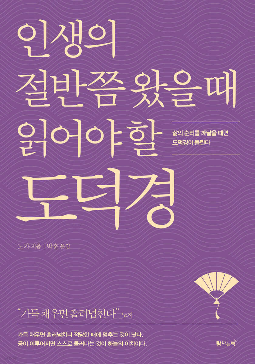 인생의 절반쯤 왔을 때 읽어야 할 도덕경 