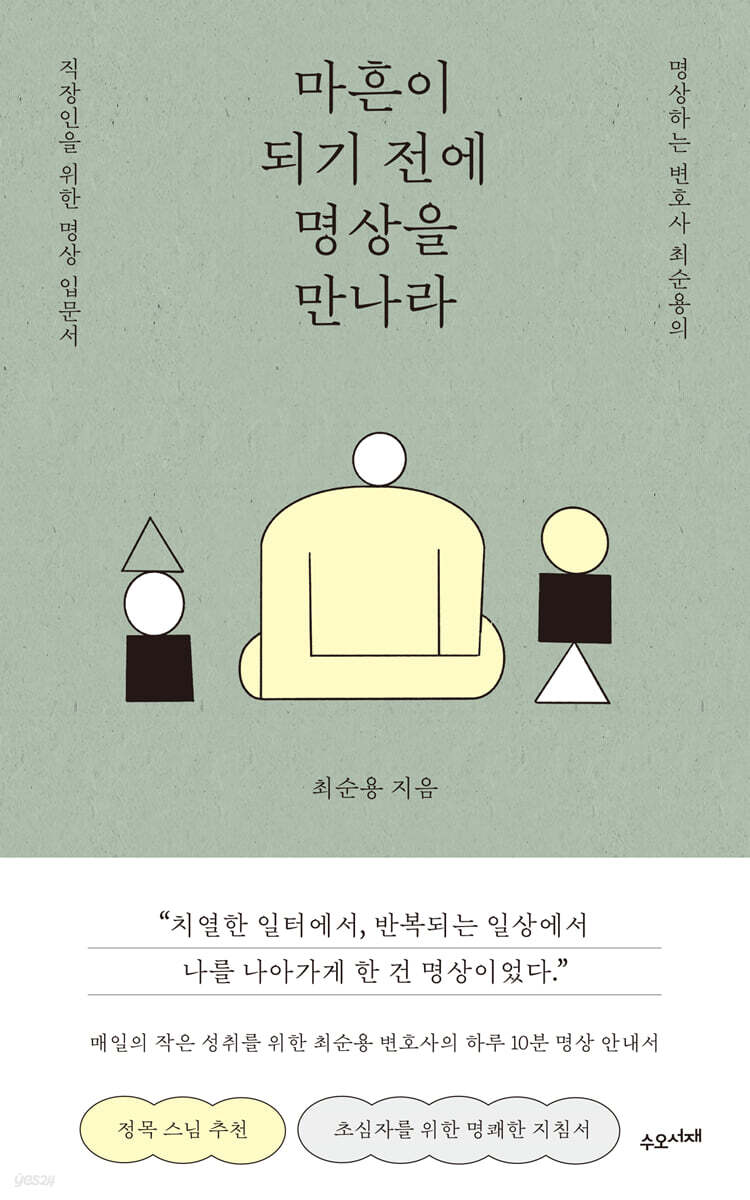 마흔이 되기 전에 명상을 만나라
