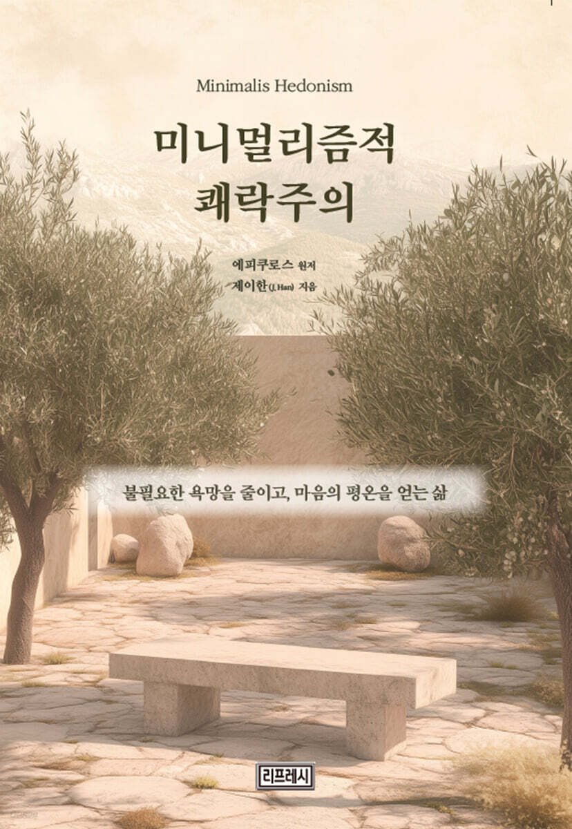 미니멀리즘적 쾌락주의 