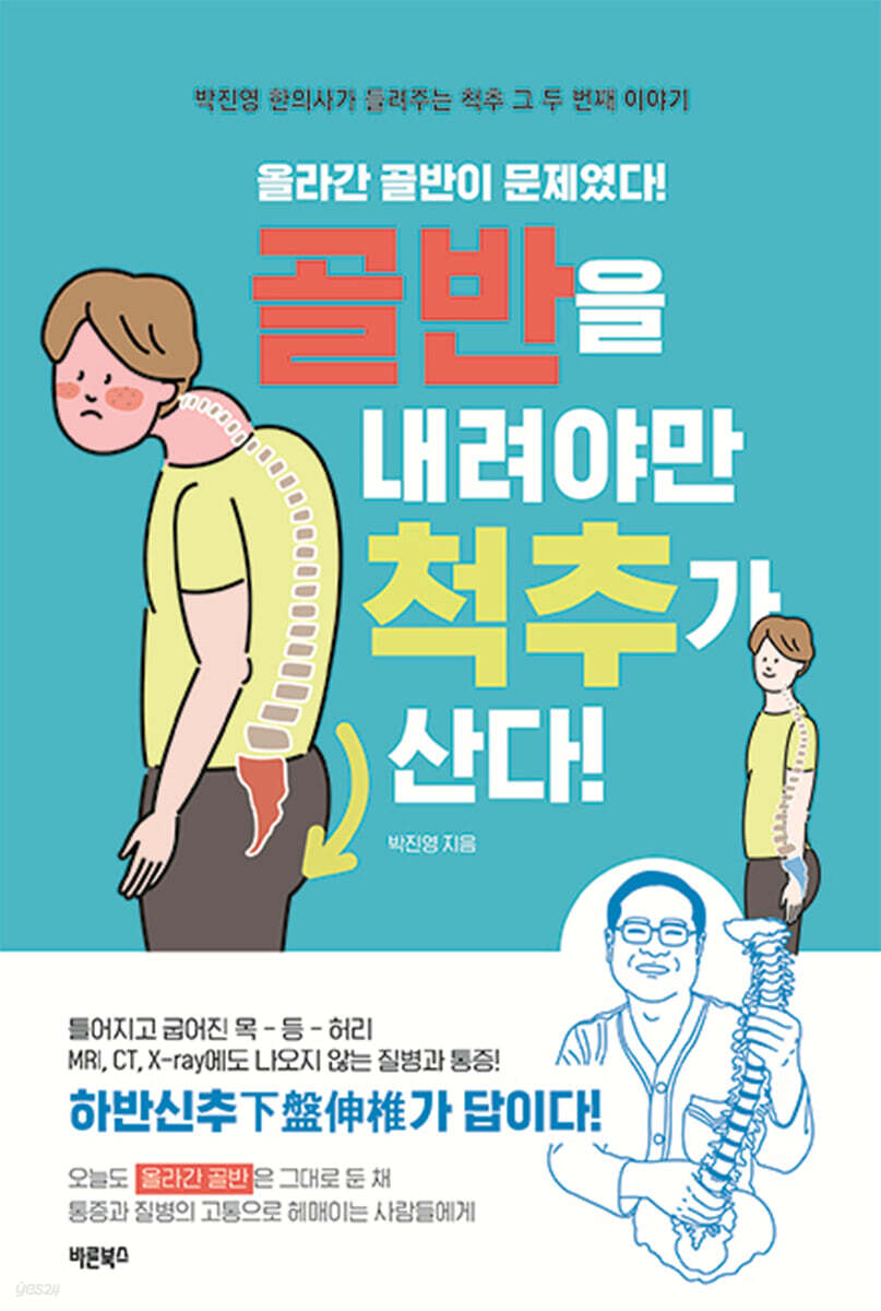 [eBook] 골반을 내려야만 척추가 산다