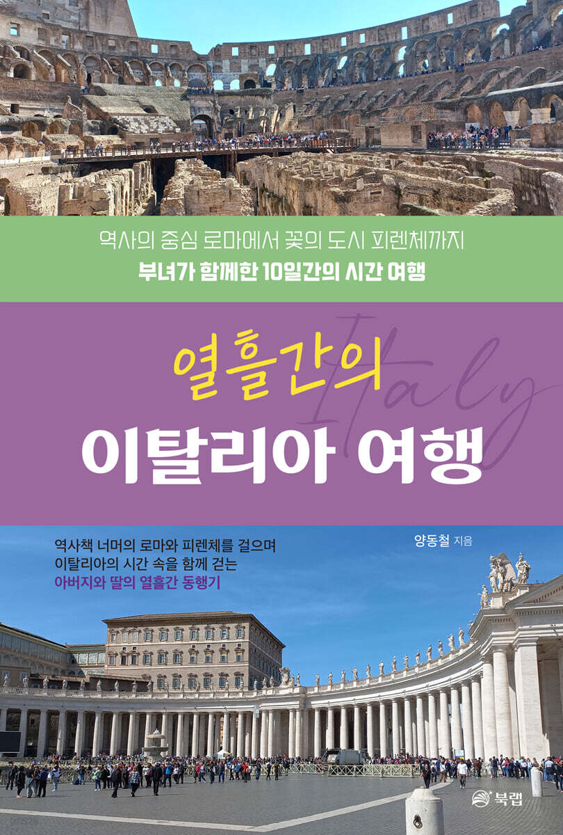 열흘간의 이탈리아 여행
