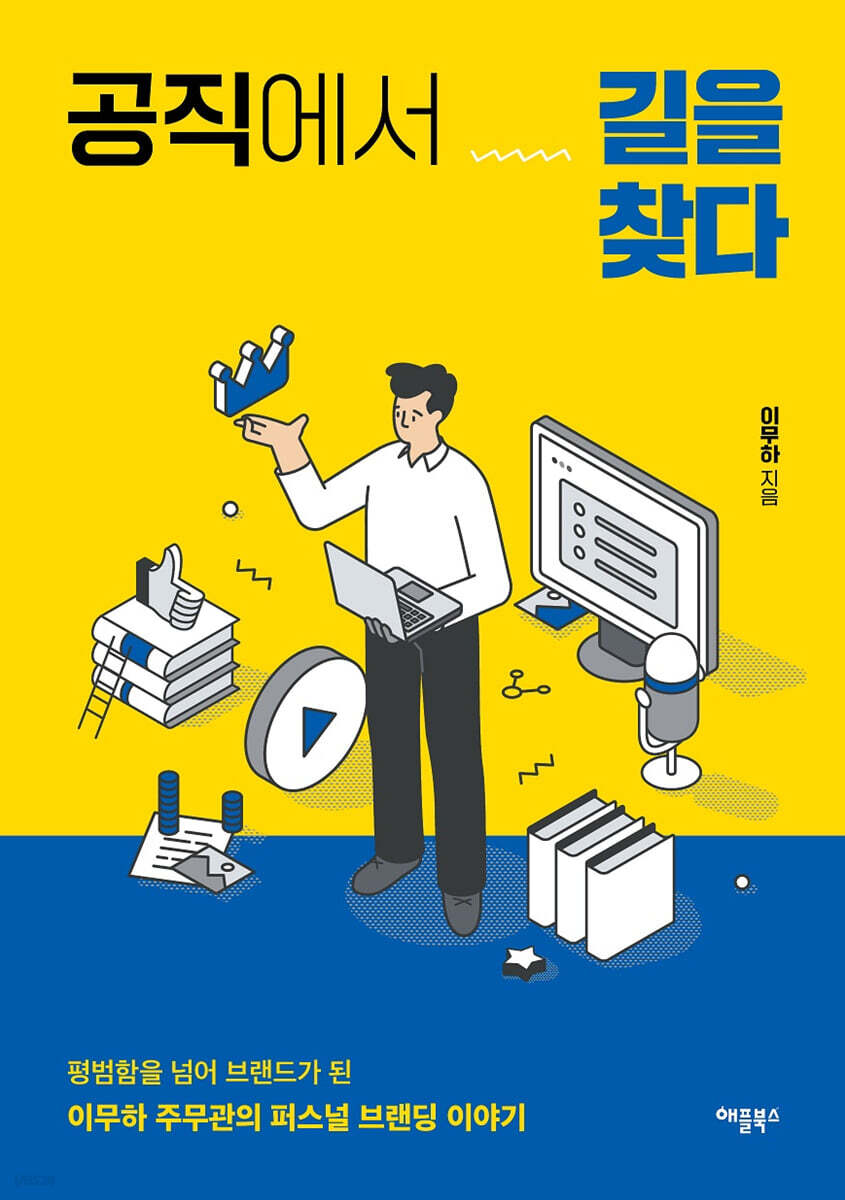 공직에서 길을 찾다