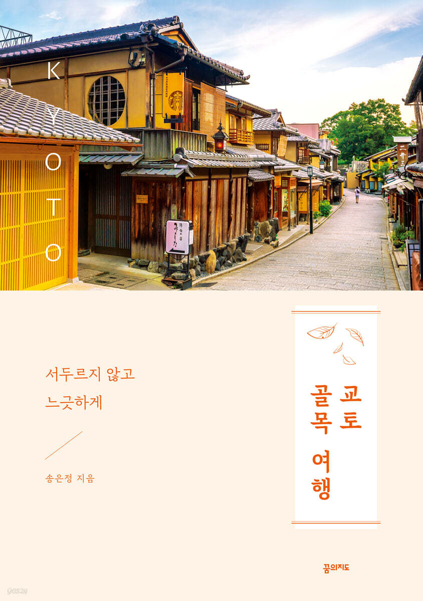 교토 골목 여행 
