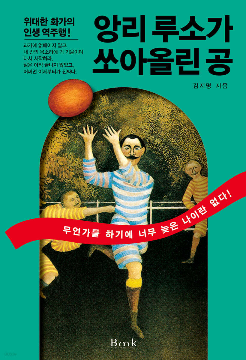 앙리 루소가 쏘아올린 공