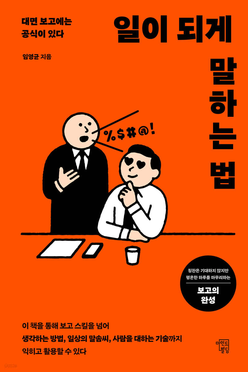 일이 되게 말하는 법 