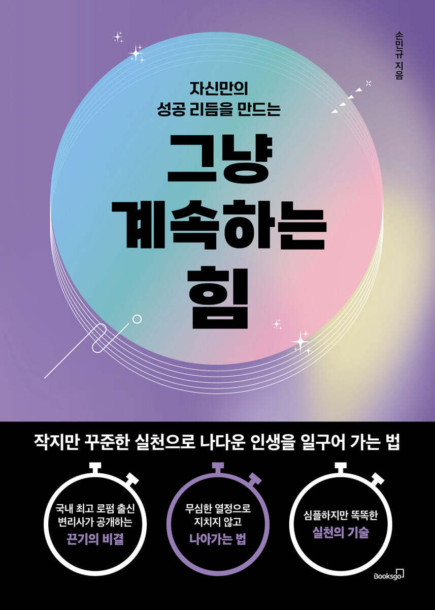 그냥 계속하는 힘 