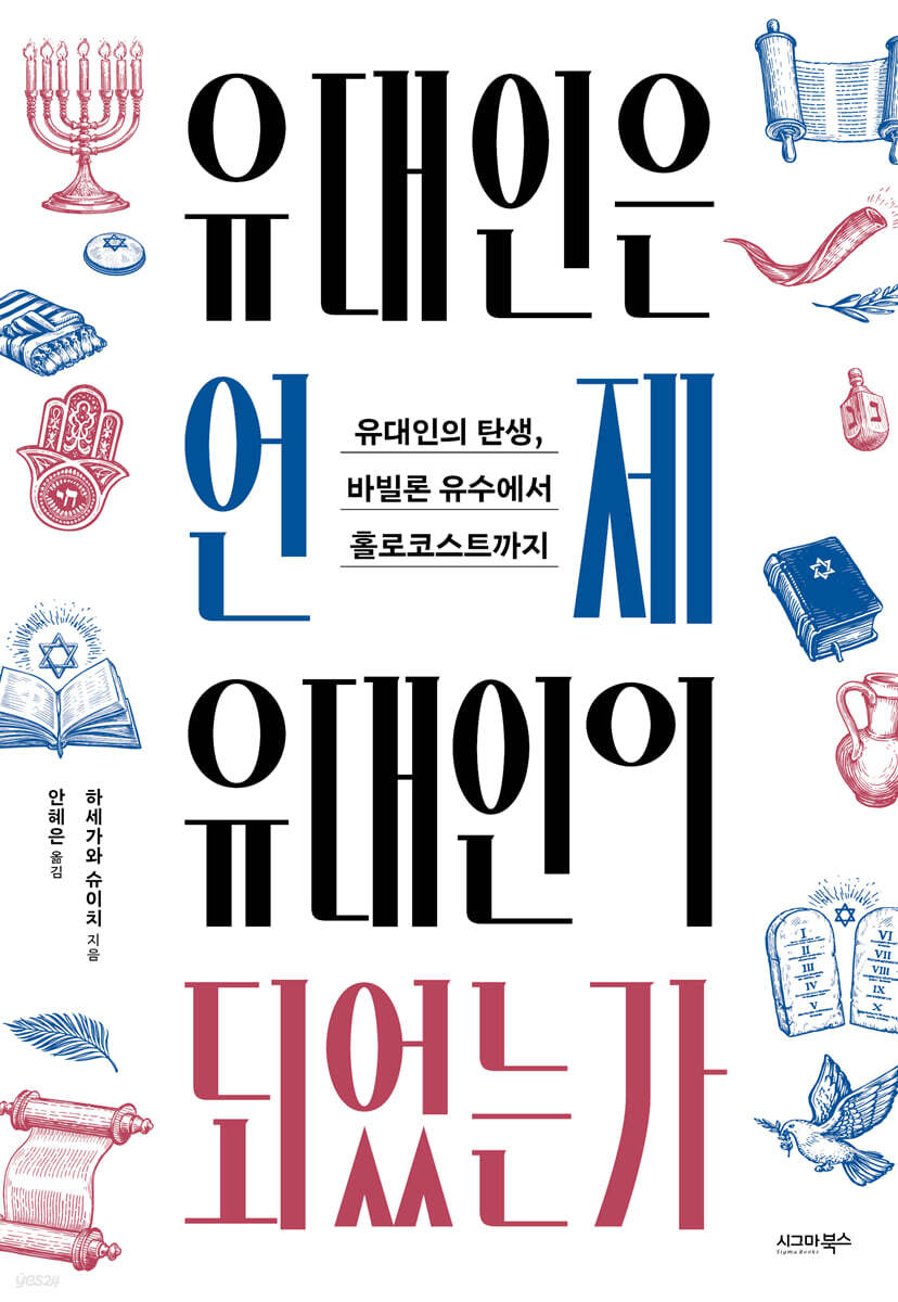 [eBook] 유대인은 언제 유대인이 되었는가