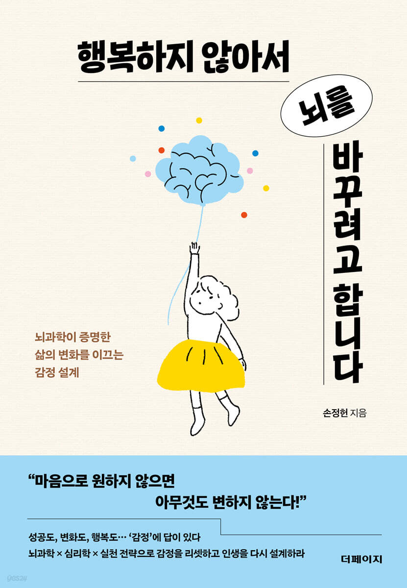 [eBook] 행복하지 않아서 뇌를 바꾸려고 합니다