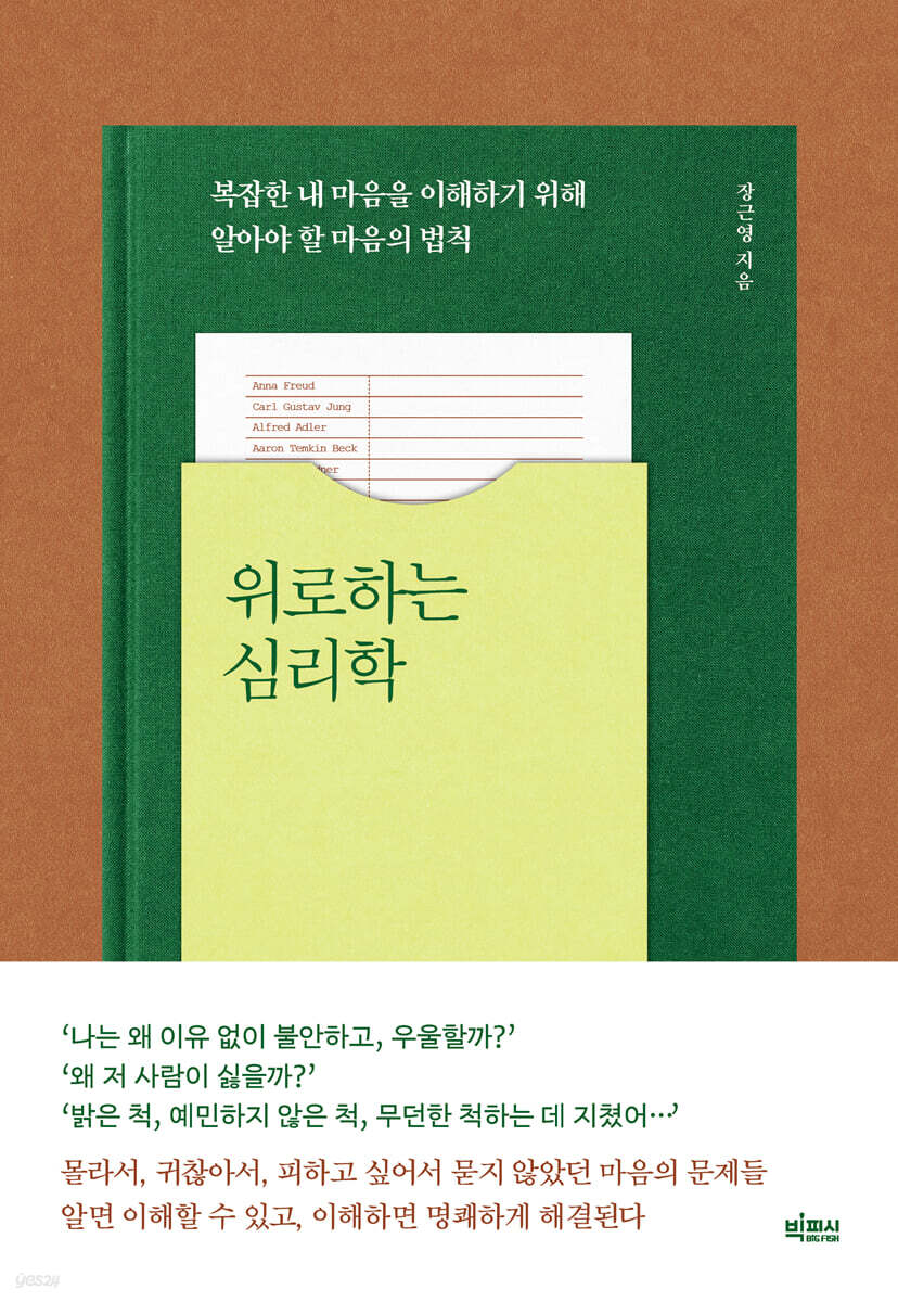 위로하는 심리학 