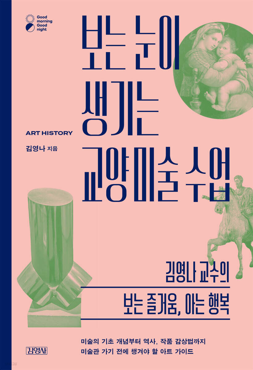 보는 눈이 생기는 교양 미술 수업