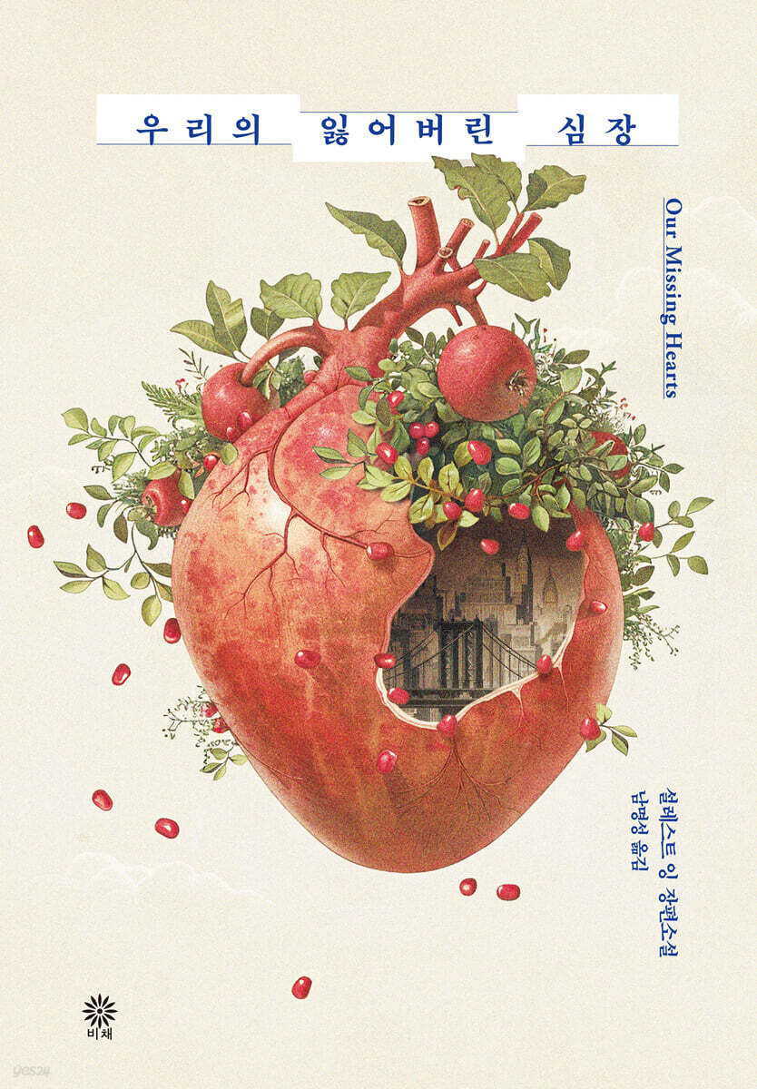 [eBook] 우리의 잃어버린 심장