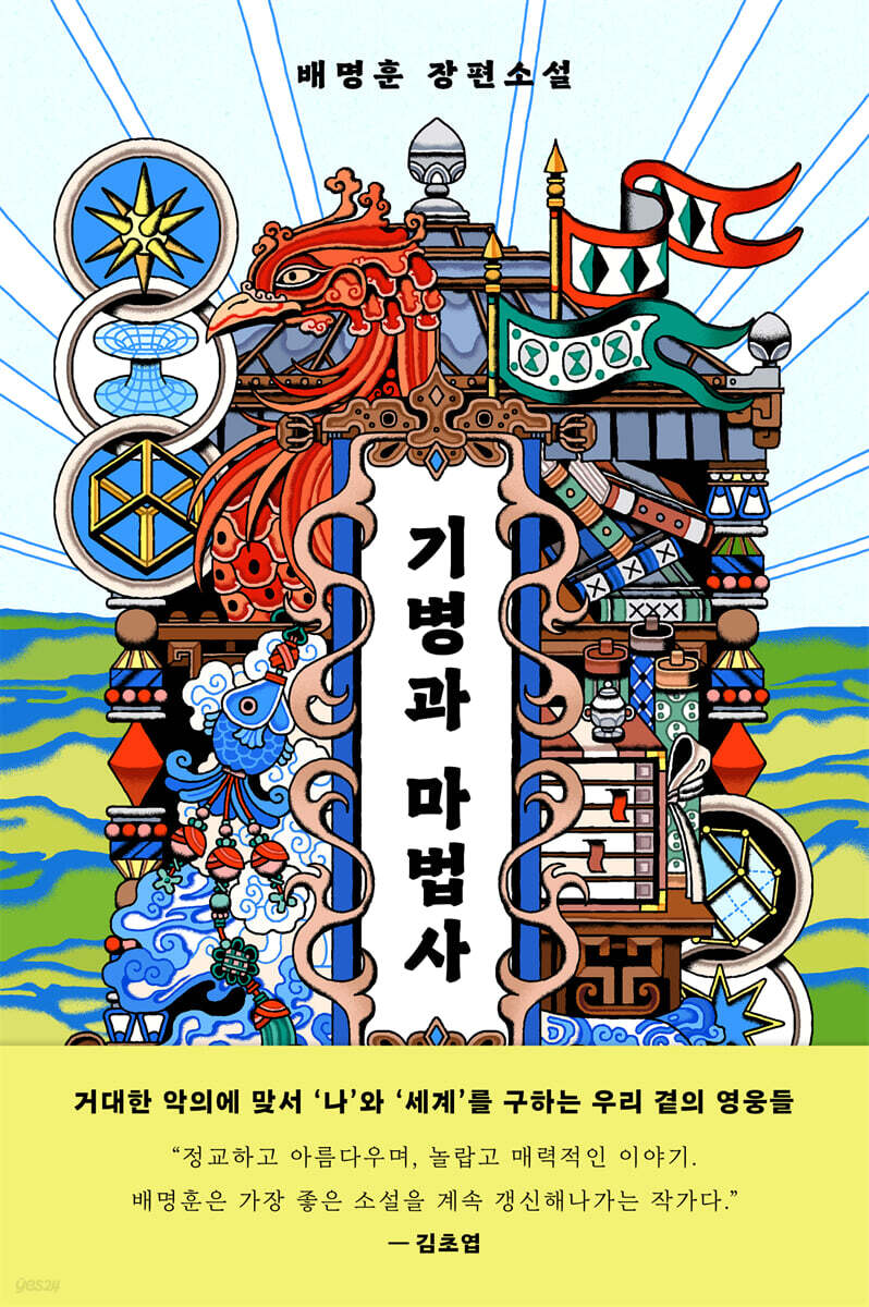 [eBook] 기병과 마법사