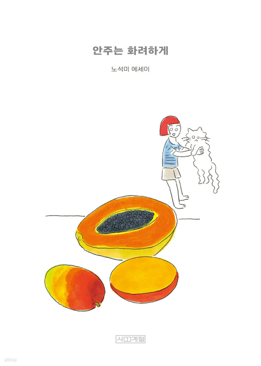 안주는 화려하게 