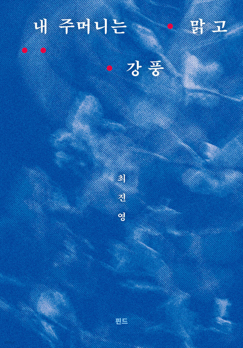 내 주머니는 맑고 강풍