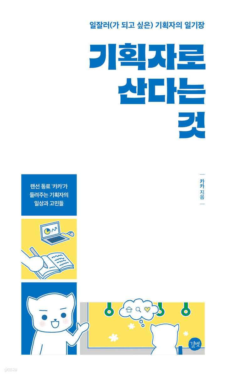 기획자로 산다는 것 