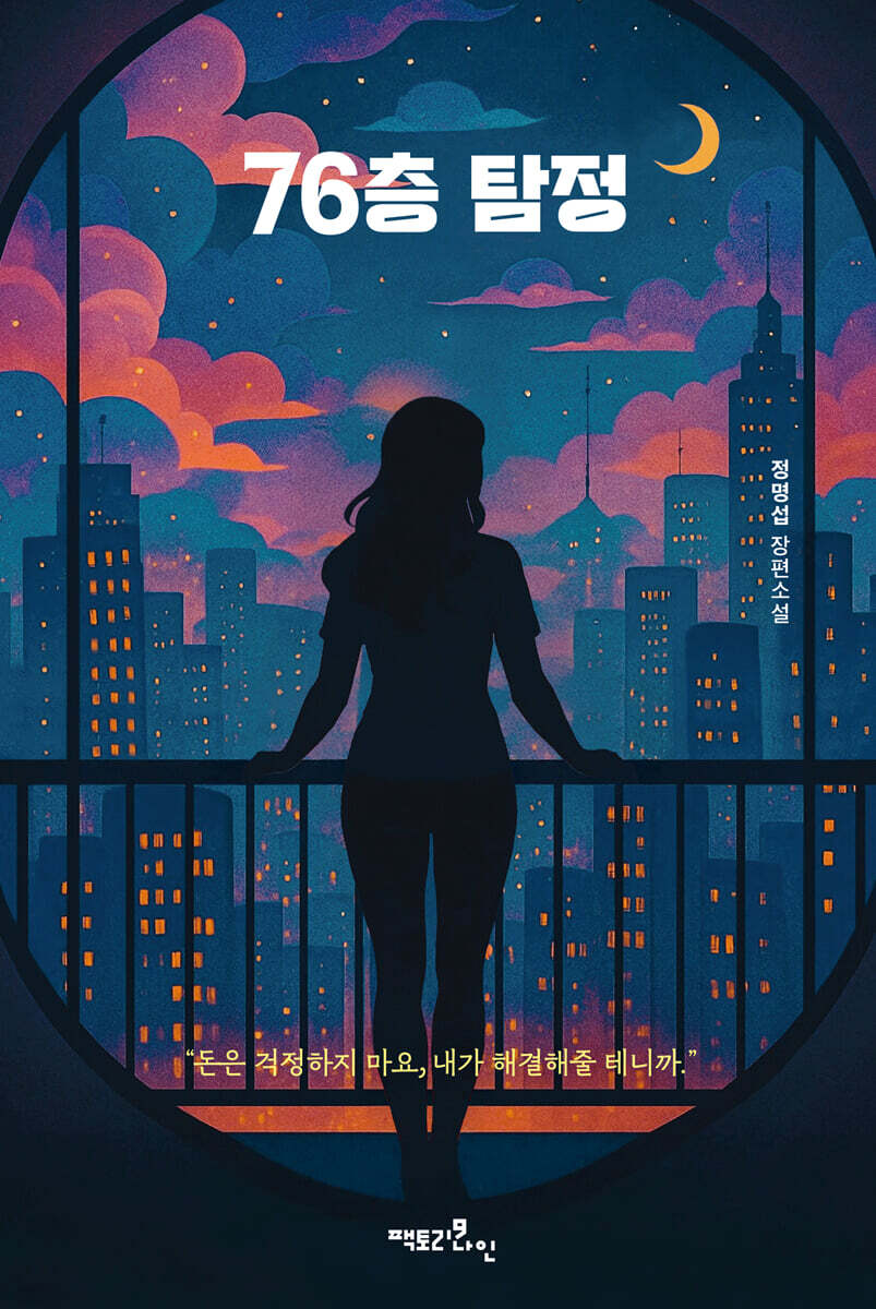 [eBook] 76층 탐정