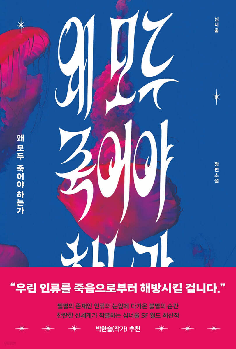 [eBook] 왜 모두 죽어야 하는가