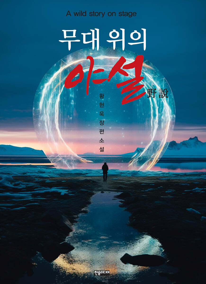 무대 위의 야설 