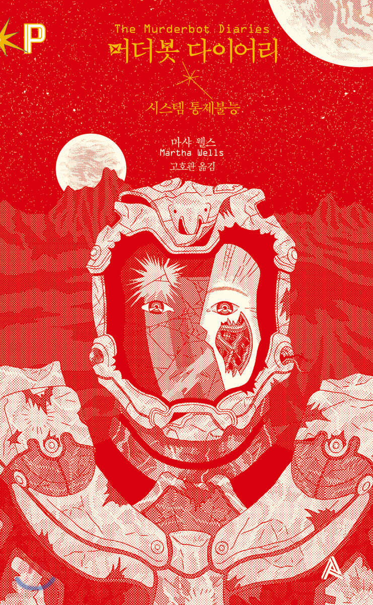 [eBook] 머더봇 다이어리 : 시스템 통제불능