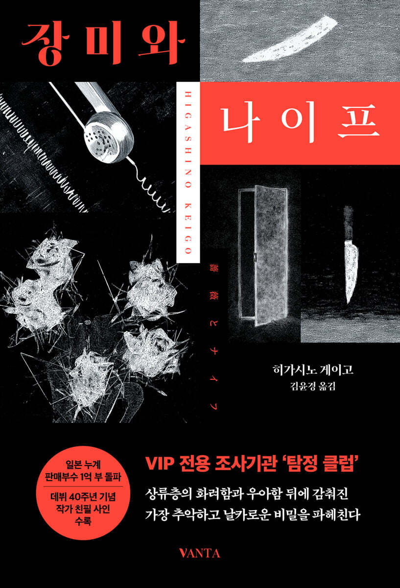 장미와 나이프 