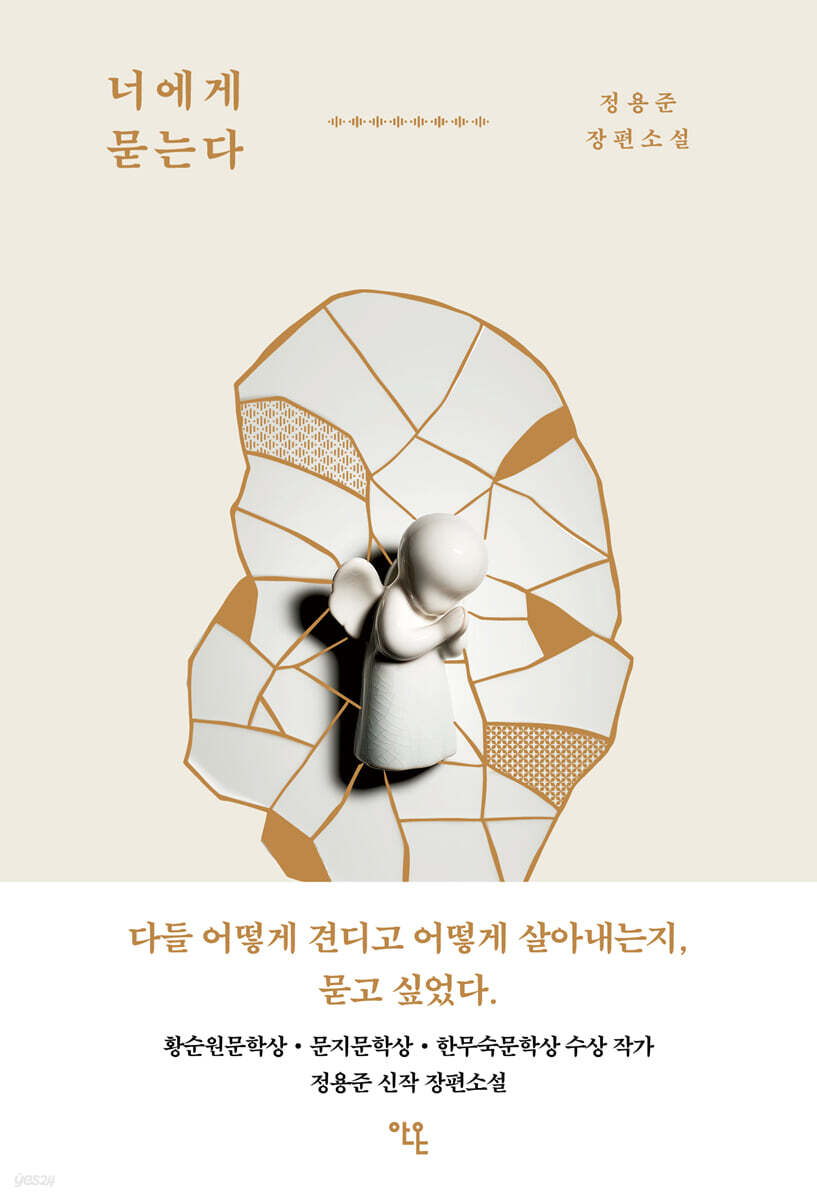 너에게 묻는다 