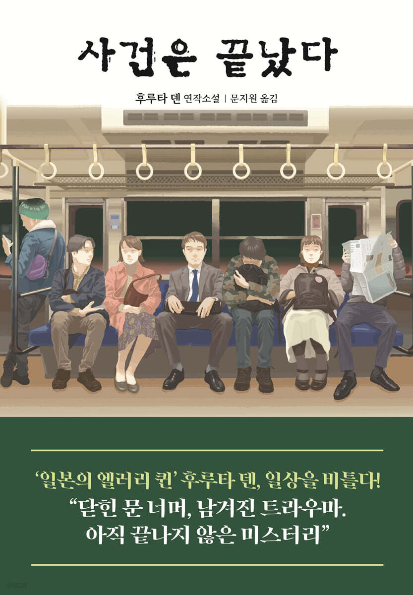 사건은 끝났다