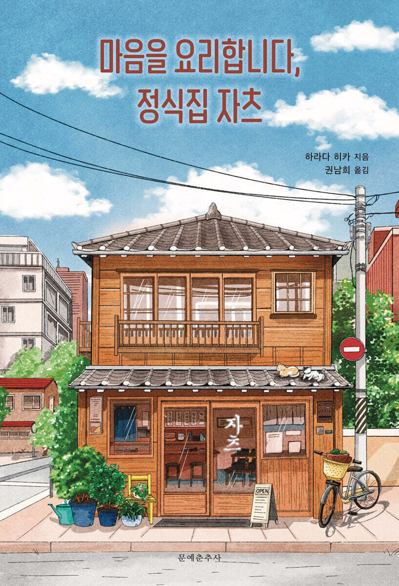 [eBook] 마음을 요리합니다, 정식집 자츠