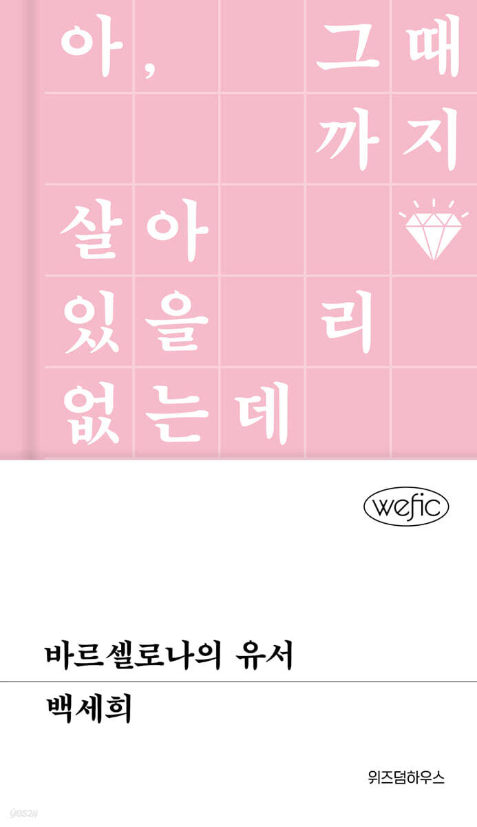 [eBook] 바르셀로나의 유서 