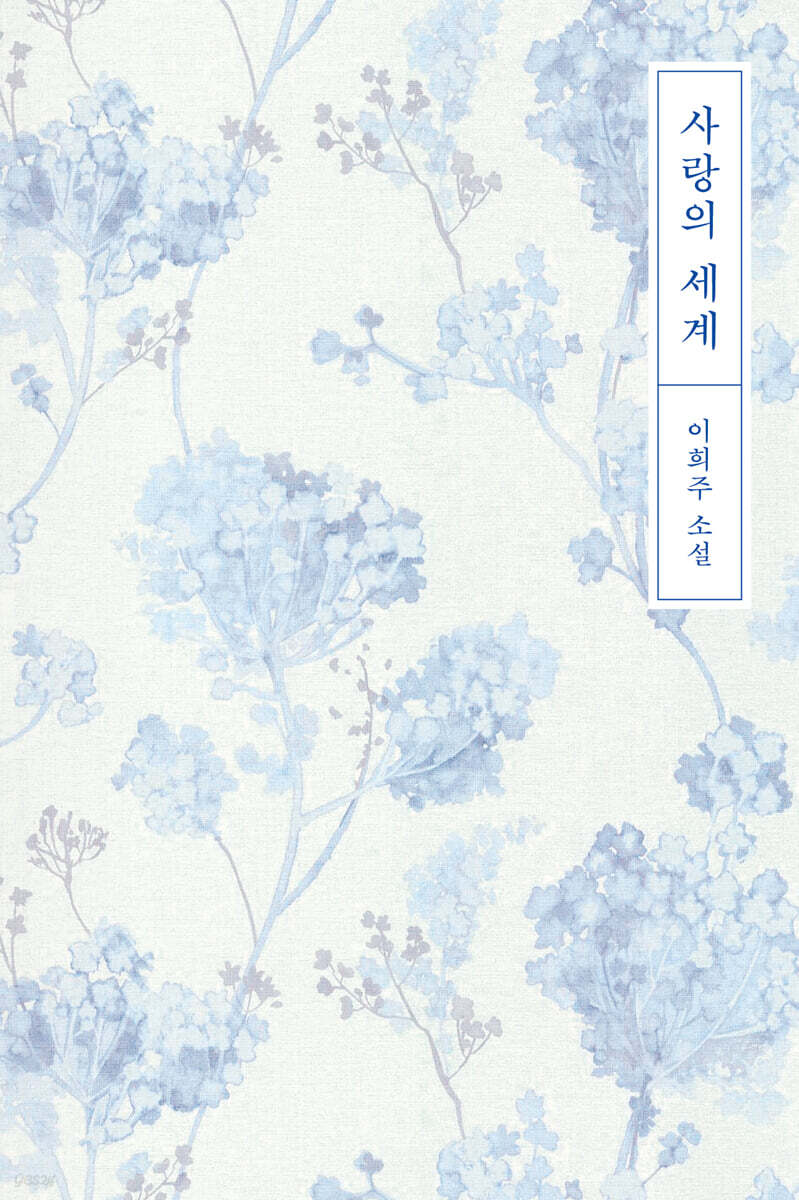 사랑의 세계