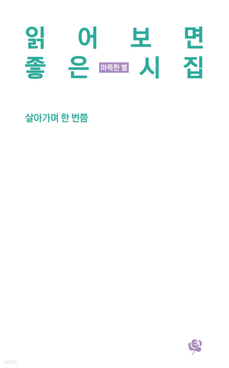 [eBook] 읽어보면 좋은 시집