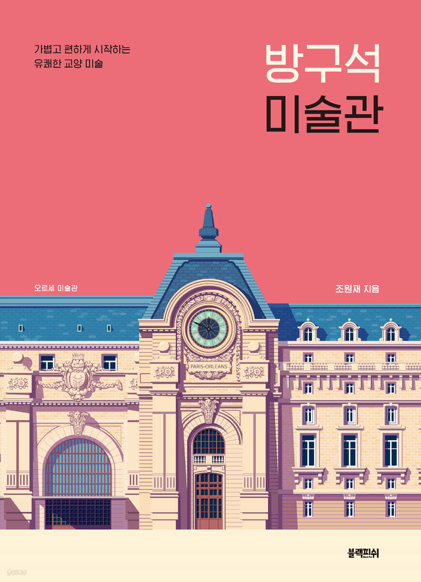 [eBook] 방구석 미술관
