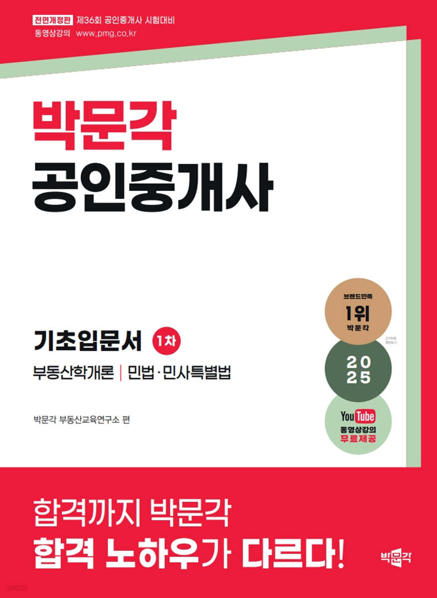 2025 박문각 공인중개사 1차 기초입문서