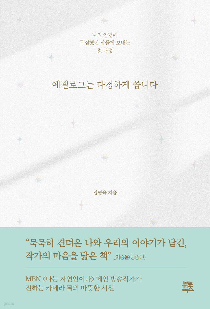 에필로그는 다정하게 씁니다