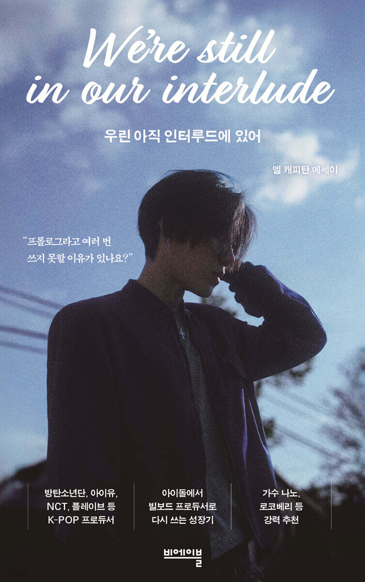 우린 아직 인터루드에 있어 
