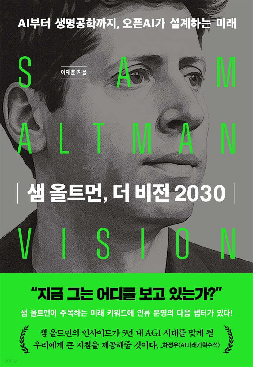 [eBook] 샘 올트먼, 더 비전 2030 