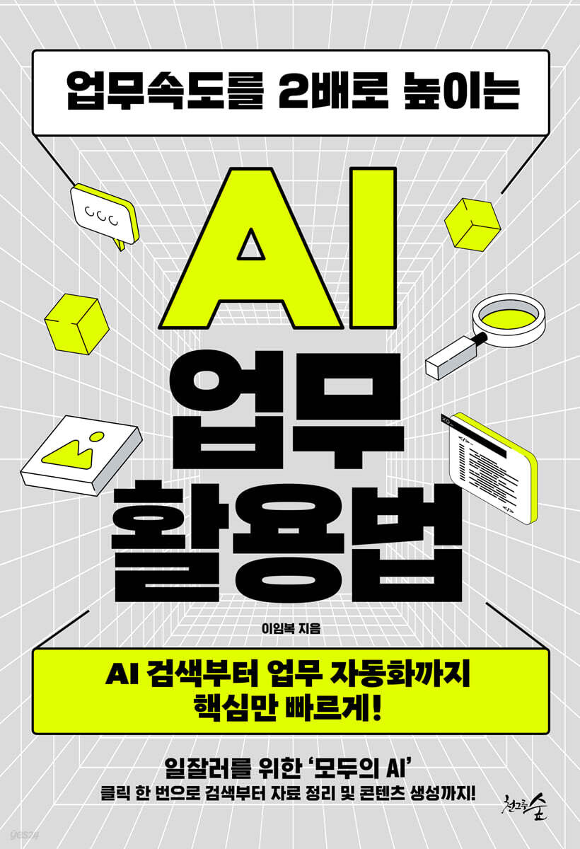 [eBook] 업무속도를 2배로 높이는 AI 업무 활용법