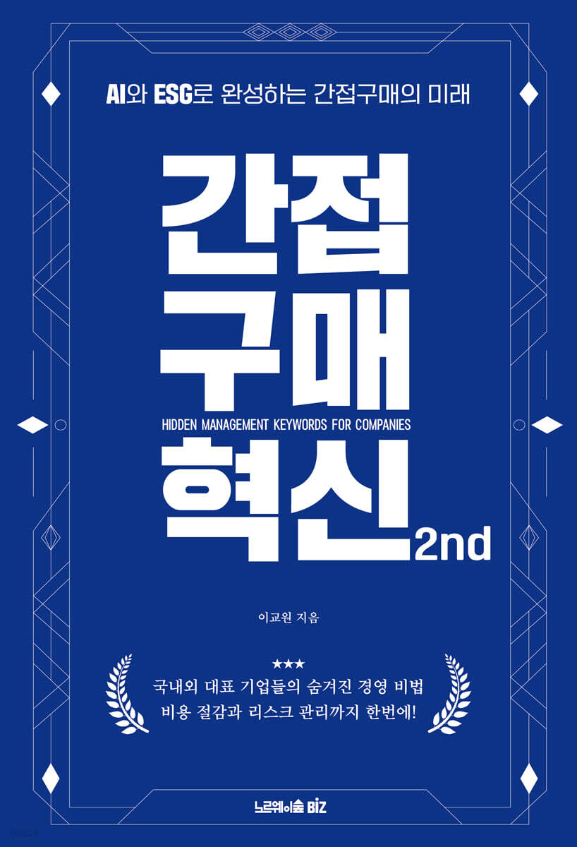 간접구매 혁신 2nd