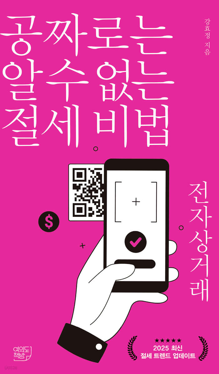 공짜로는 알 수 없는 절세 비법 전자상거래
