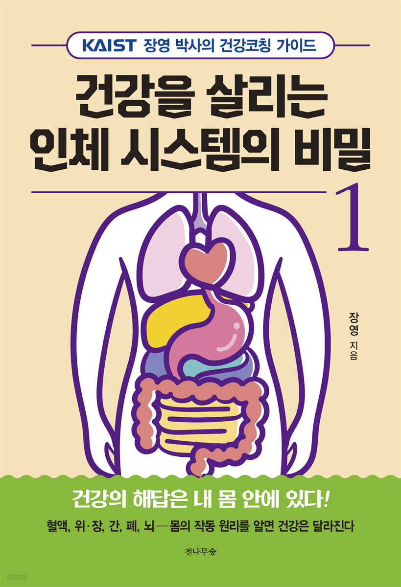 건강을 살리는 인체 시스템의 비밀 1 