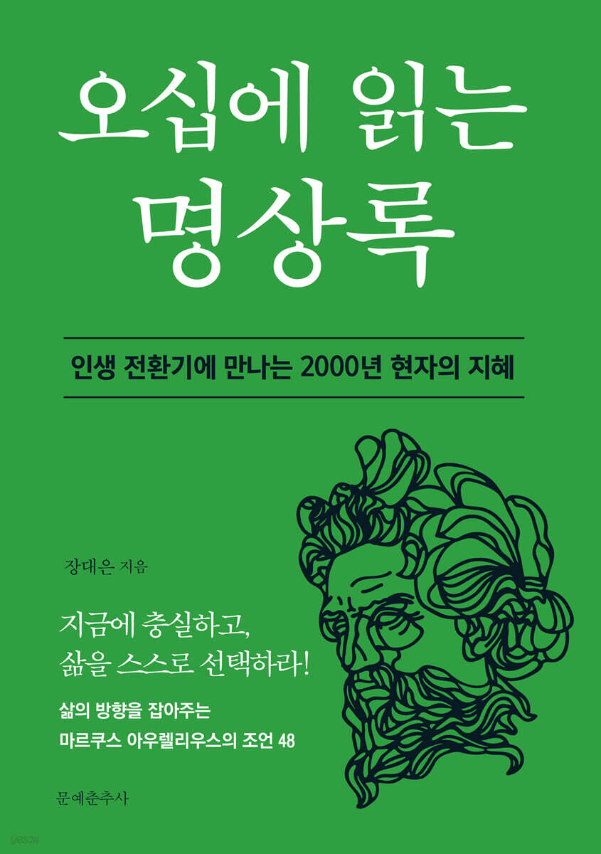 오십에 읽는 명상록 