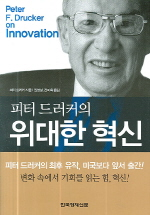 피터드러커의 위대한 혁신