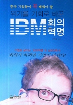 위기를 기회로 바꾼 IBM 회의혁명