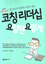 코칭 리더십 요럴땐 요렇게