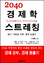 2040 경제학 스트레칭