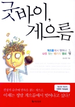 굿바이 게으름
