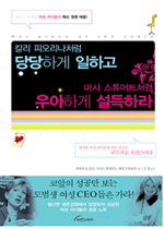 칼리피오리나처럼 당당하게 일하고 마사스튜어트처럼 우아하게 설득하라