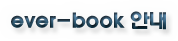 ever-book 안내