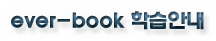 ever-book 학습안내