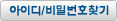 아이디/비밀번호찾기